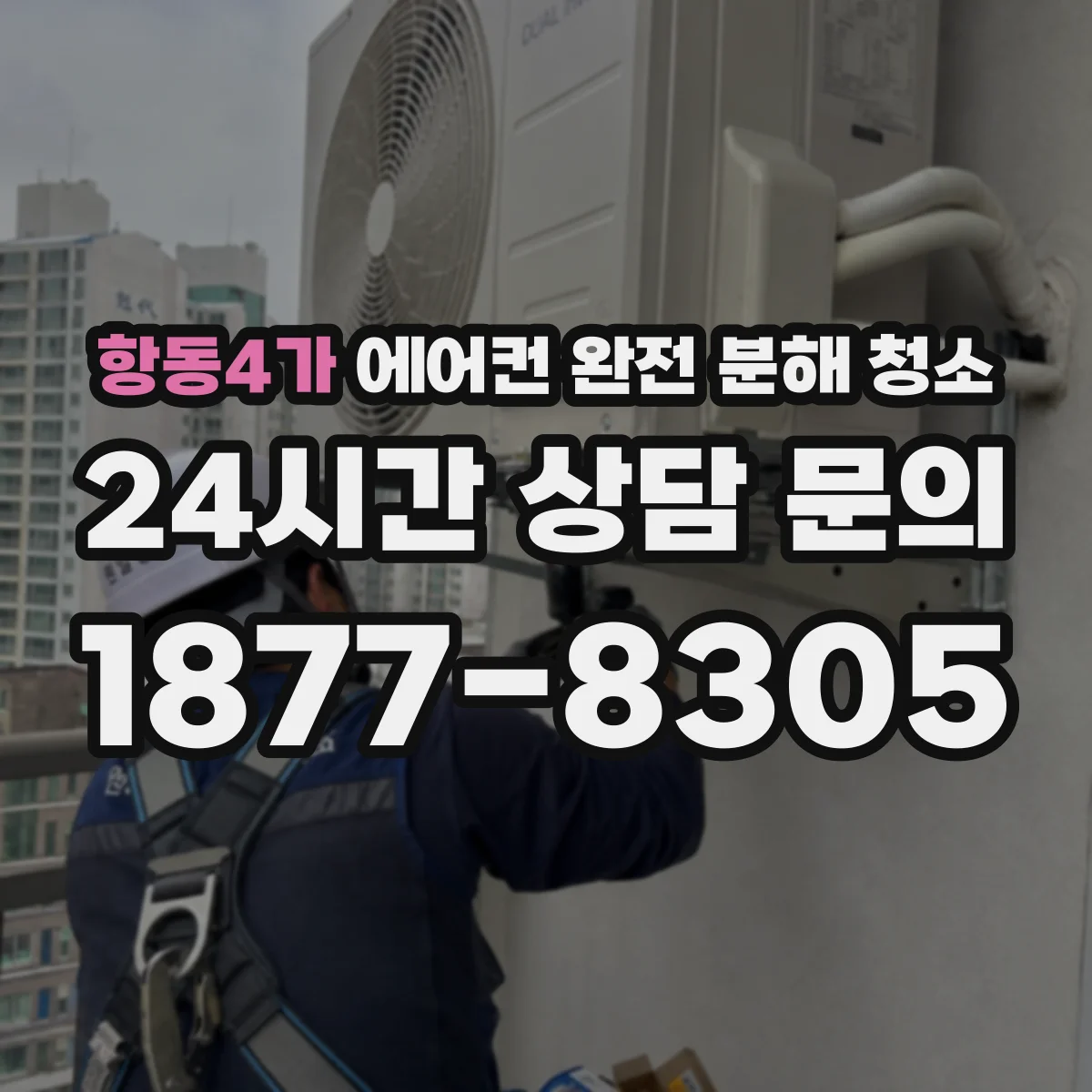 항동4가 에어컨 완전 분해 청소