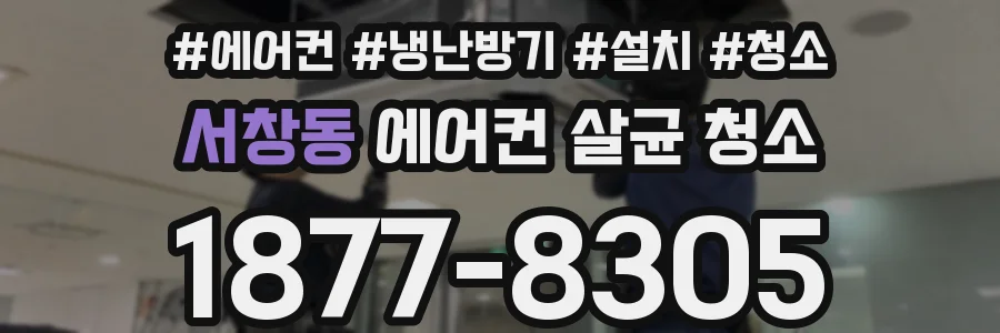 서창동 에어컨 살균 청소
