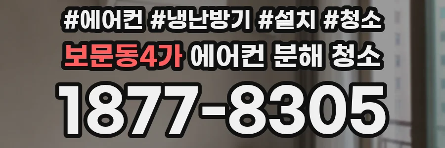 보문동4가 에어컨 분해 청소