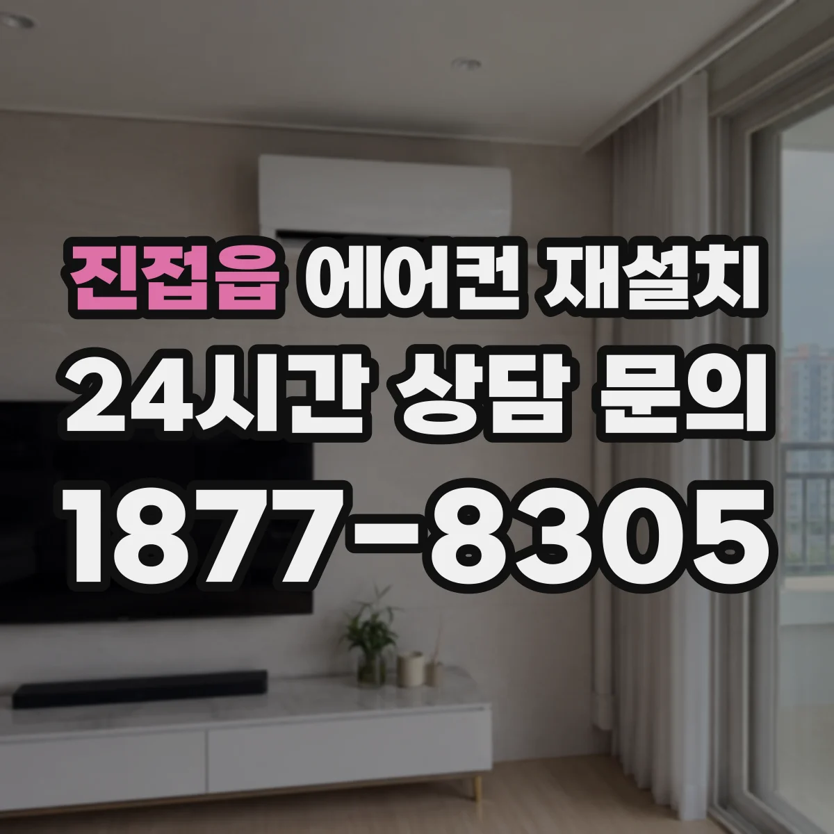 진접읍 에어컨 재설치