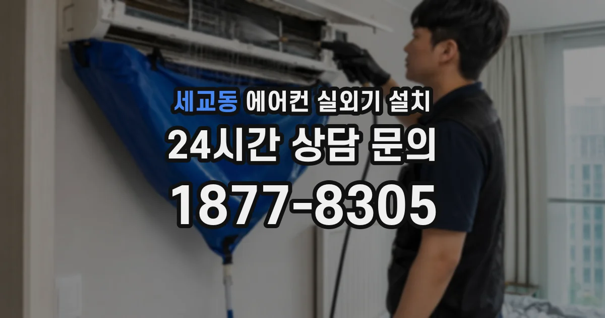 세교동 에어컨 실외기 설치