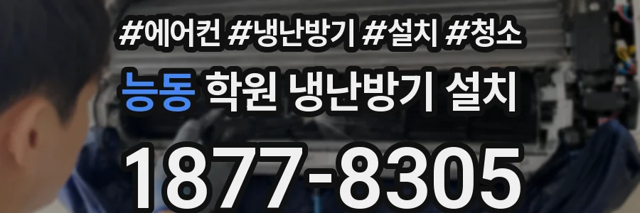 능동 학원 냉난방기 설치