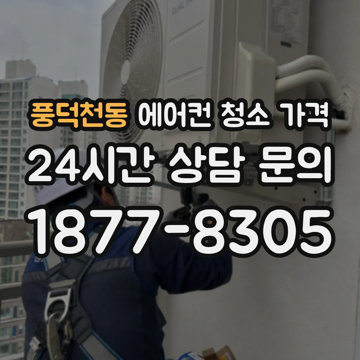 풍덕천동 에어컨 청소 가격