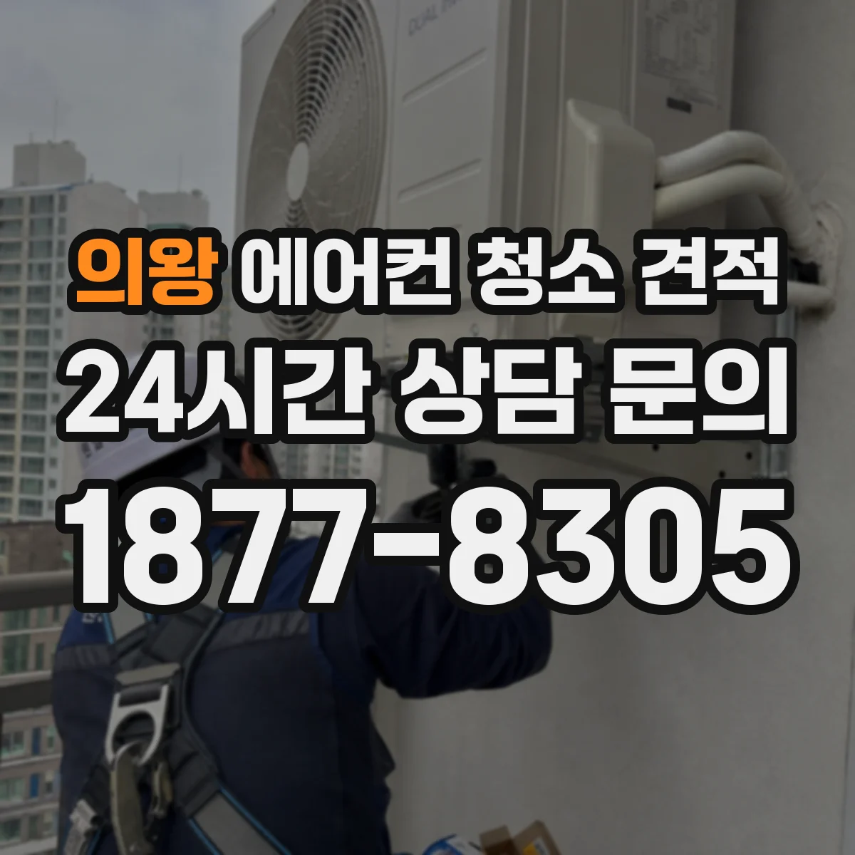 의왕 에어컨 청소 견적