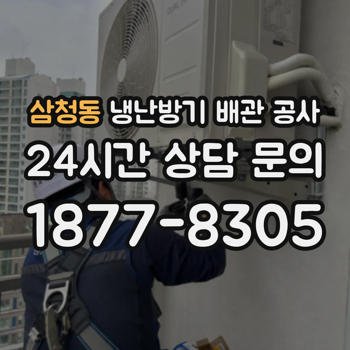 삼청동 냉난방기 배관 공사