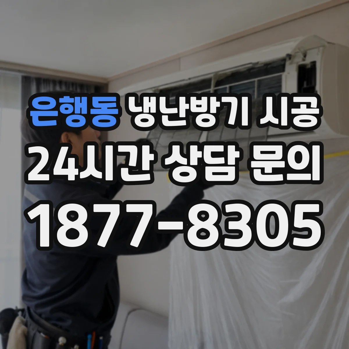 은행동 냉난방기 시공