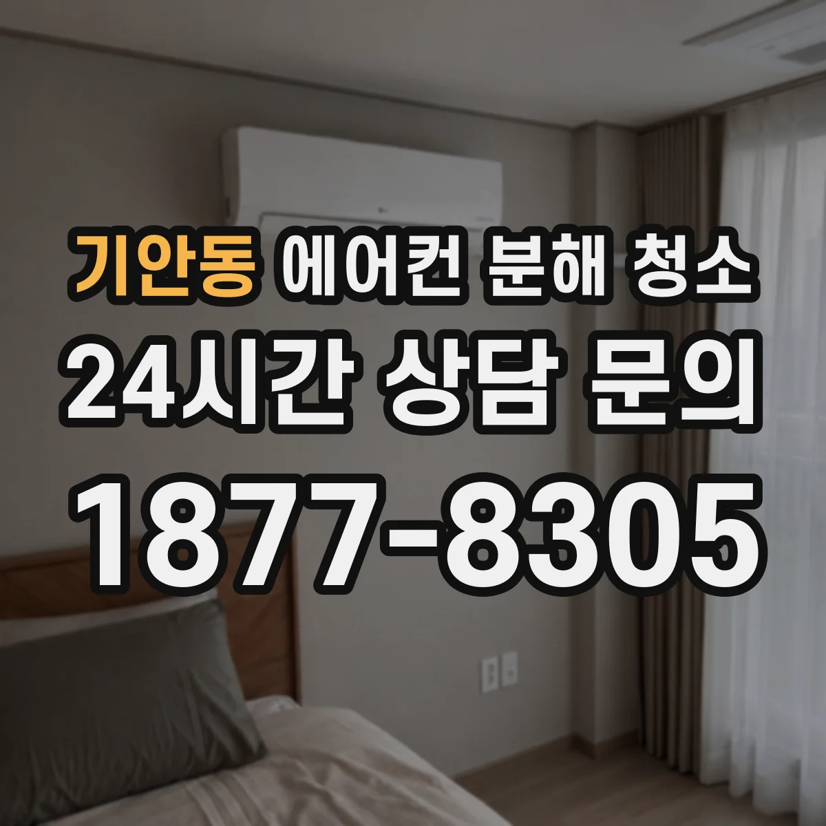 기안동 에어컨 분해 청소
