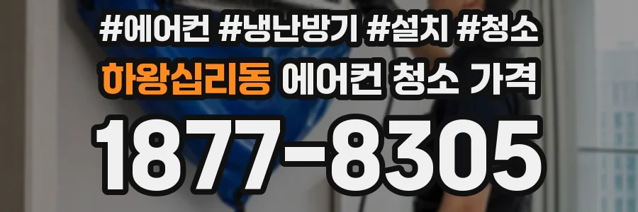 하왕십리동 에어컨 청소 가격