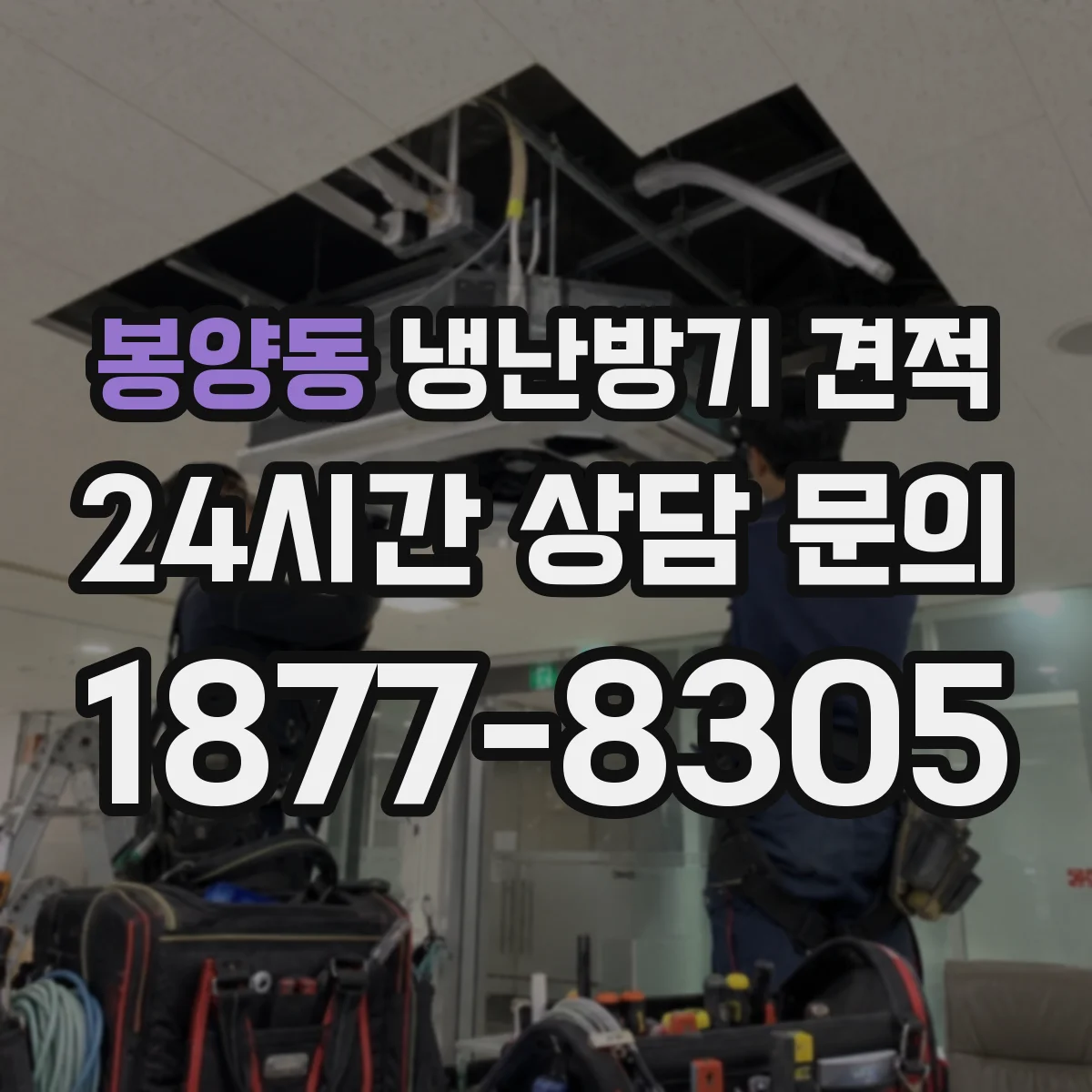 봉양동 냉난방기 견적