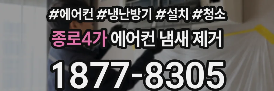 종로4가 에어컨 냄새 제거