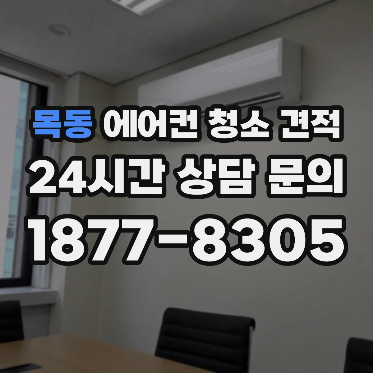 목동 에어컨 청소 견적