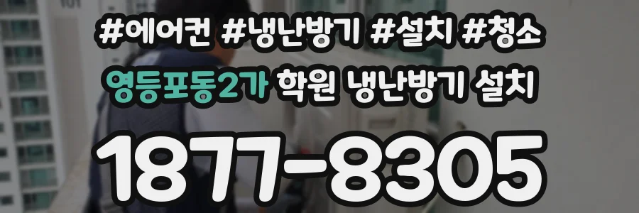 영등포동2가 학원 냉난방기 설치