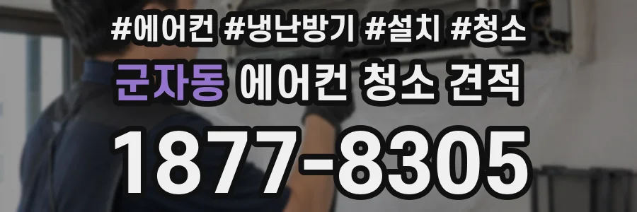 군자동 에어컨 청소 견적