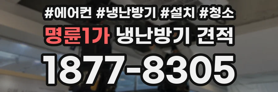 명륜1가 냉난방기 견적
