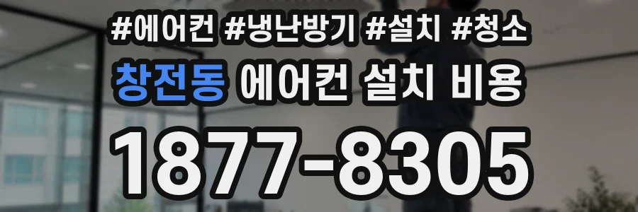 창전동 에어컨 설치 비용