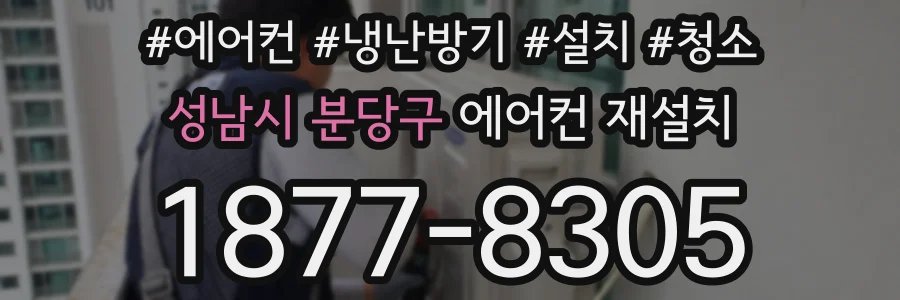 성남시 분당구 에어컨 재설치