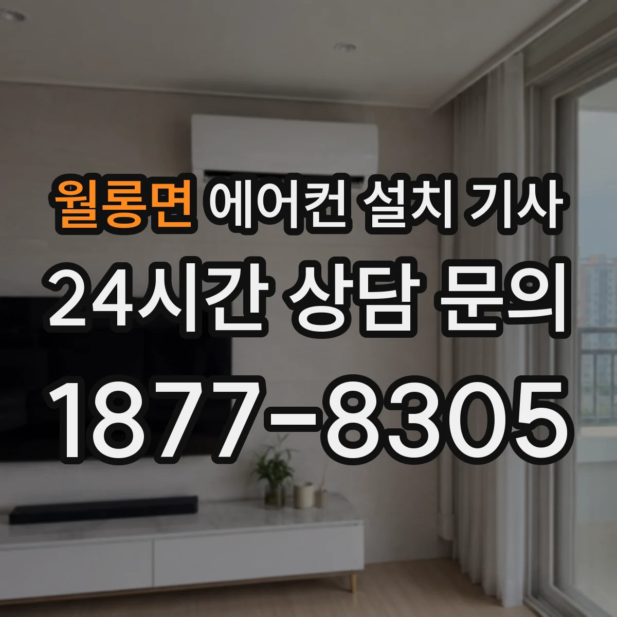 월롱면 에어컨 설치 기사