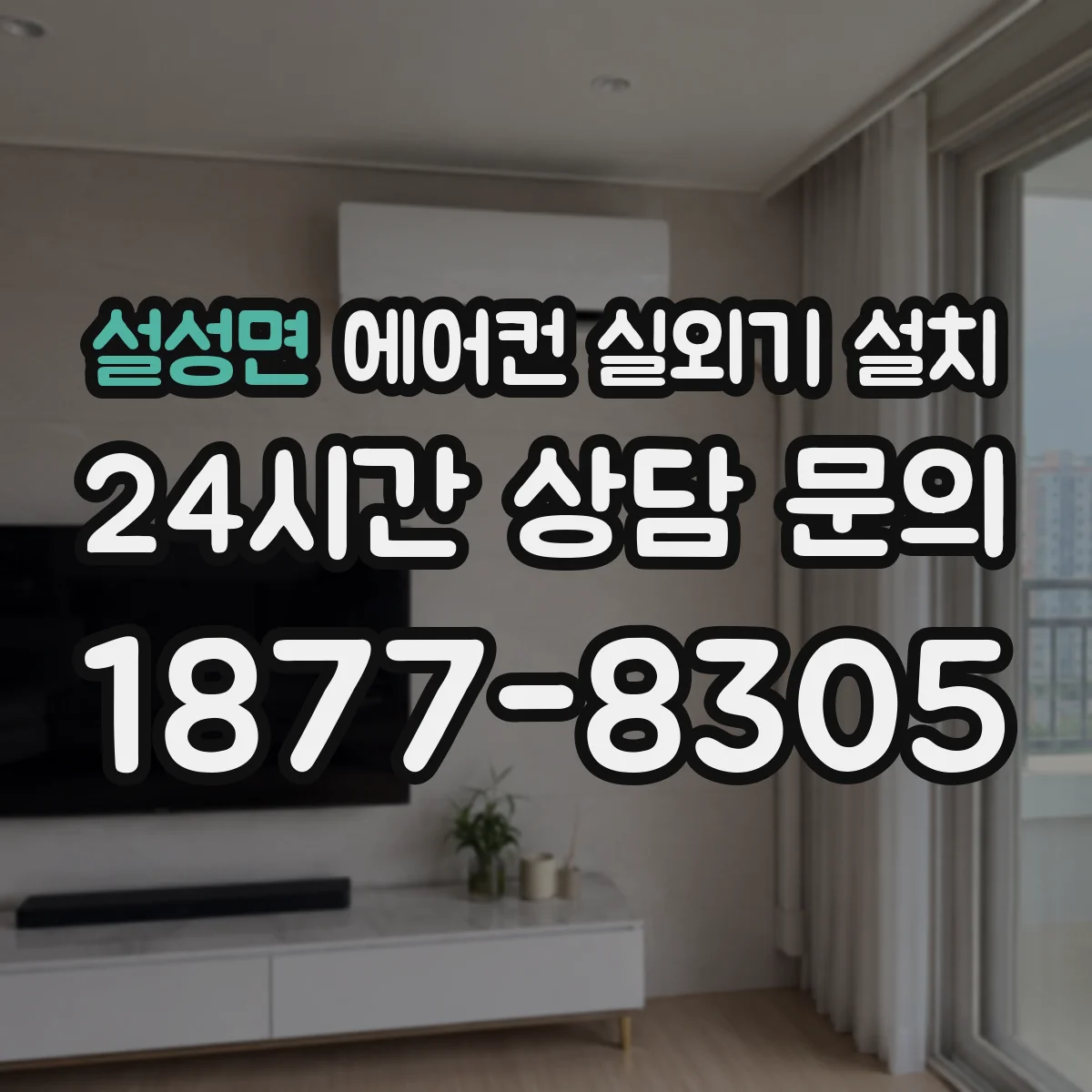설성면 에어컨 실외기 설치