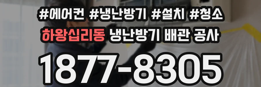 하왕십리동 냉난방기 배관 공사