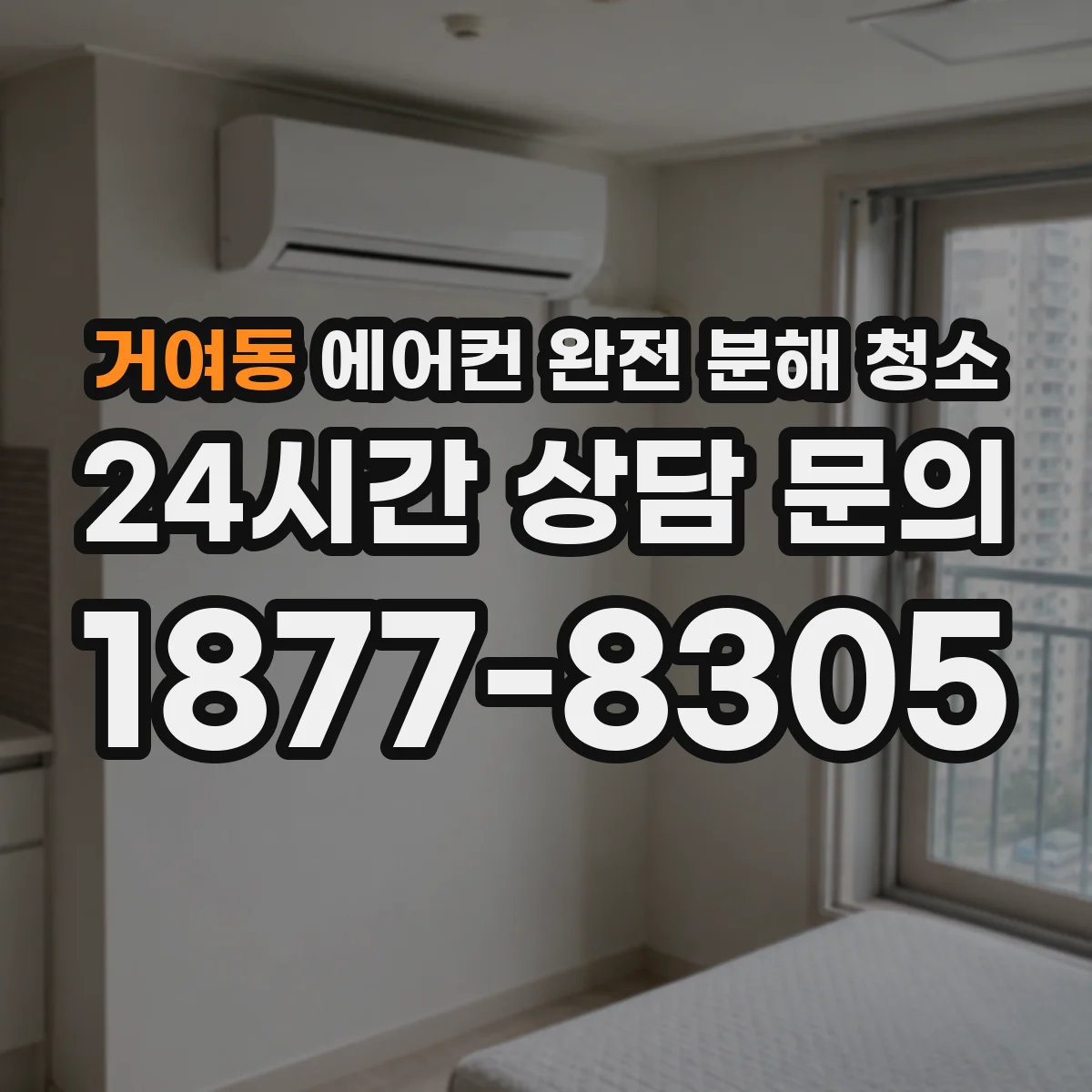 거여동 에어컨 완전 분해 청소