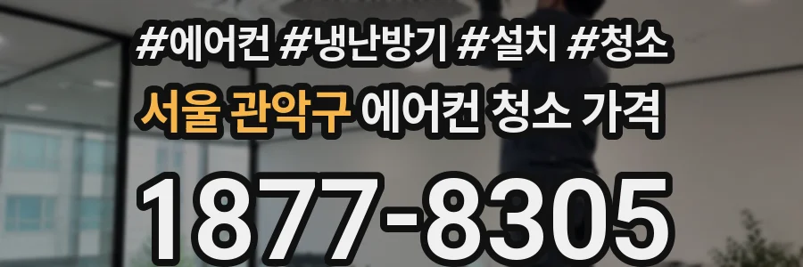 서울 관악구 에어컨 청소 가격