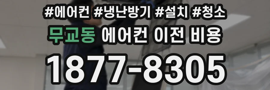 무교동 에어컨 이전 비용