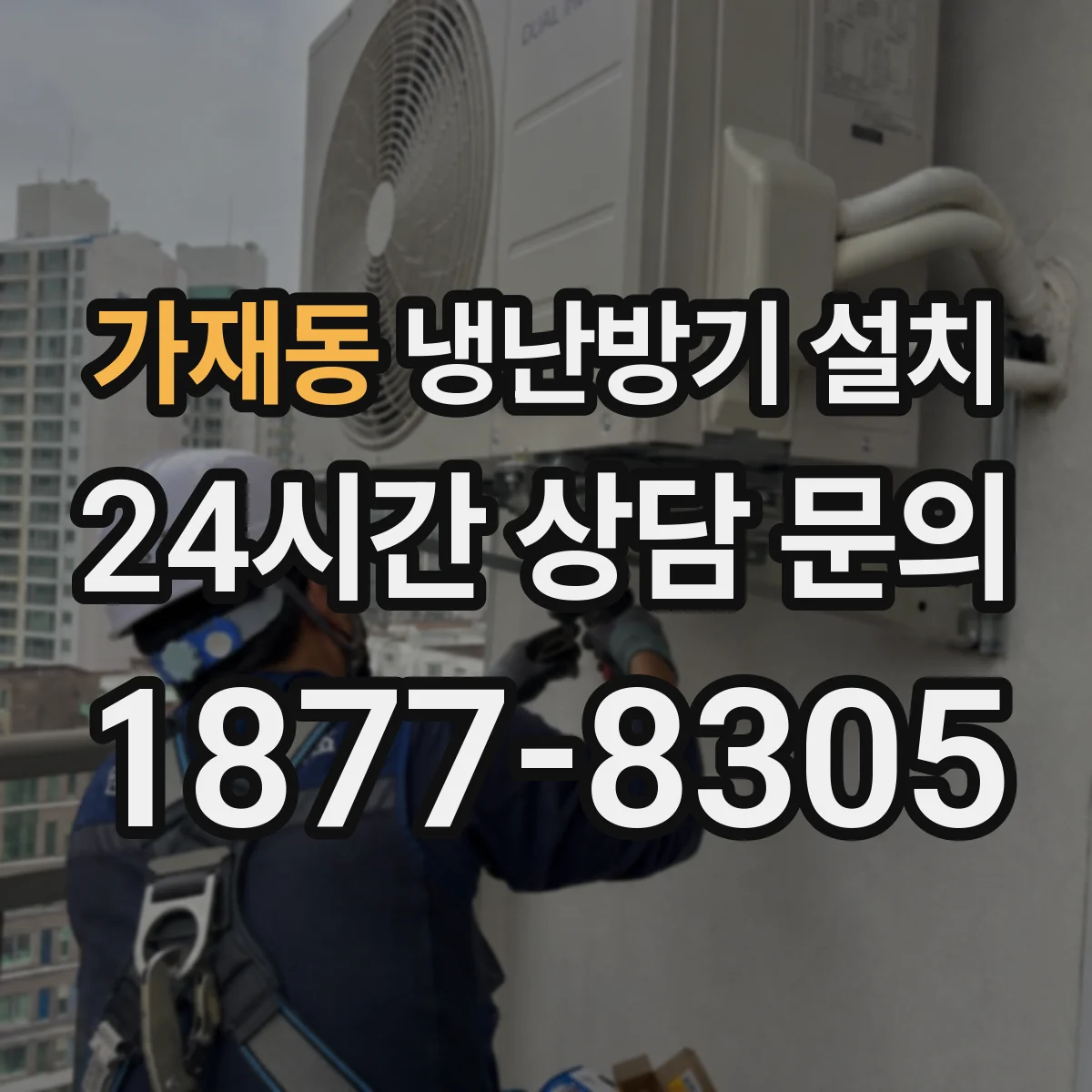 가재동 냉난방기 설치