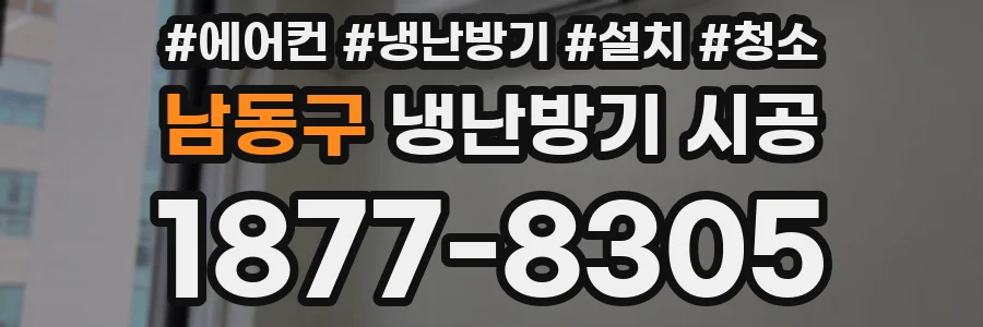 남동구 냉난방기 시공