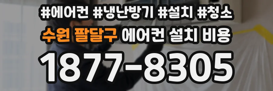 수원 팔달구 에어컨 설치 비용
