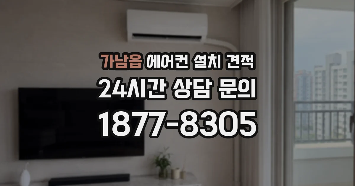 가남읍 에어컨 설치 견적