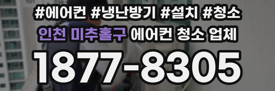 인천 미추홀구 에어컨 청소 업체