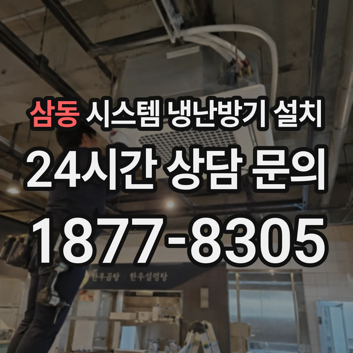 삼동 시스템 냉난방기 설치