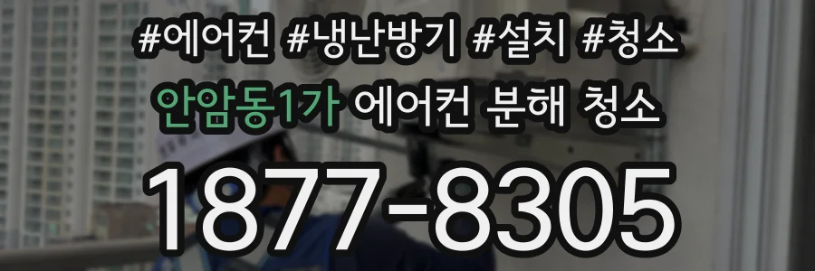 안암동1가 에어컨 분해 청소