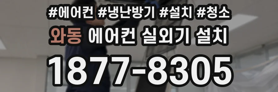 와동 에어컨 실외기 설치
