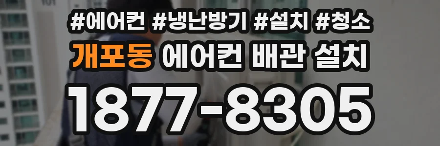 개포동 에어컨 배관 설치