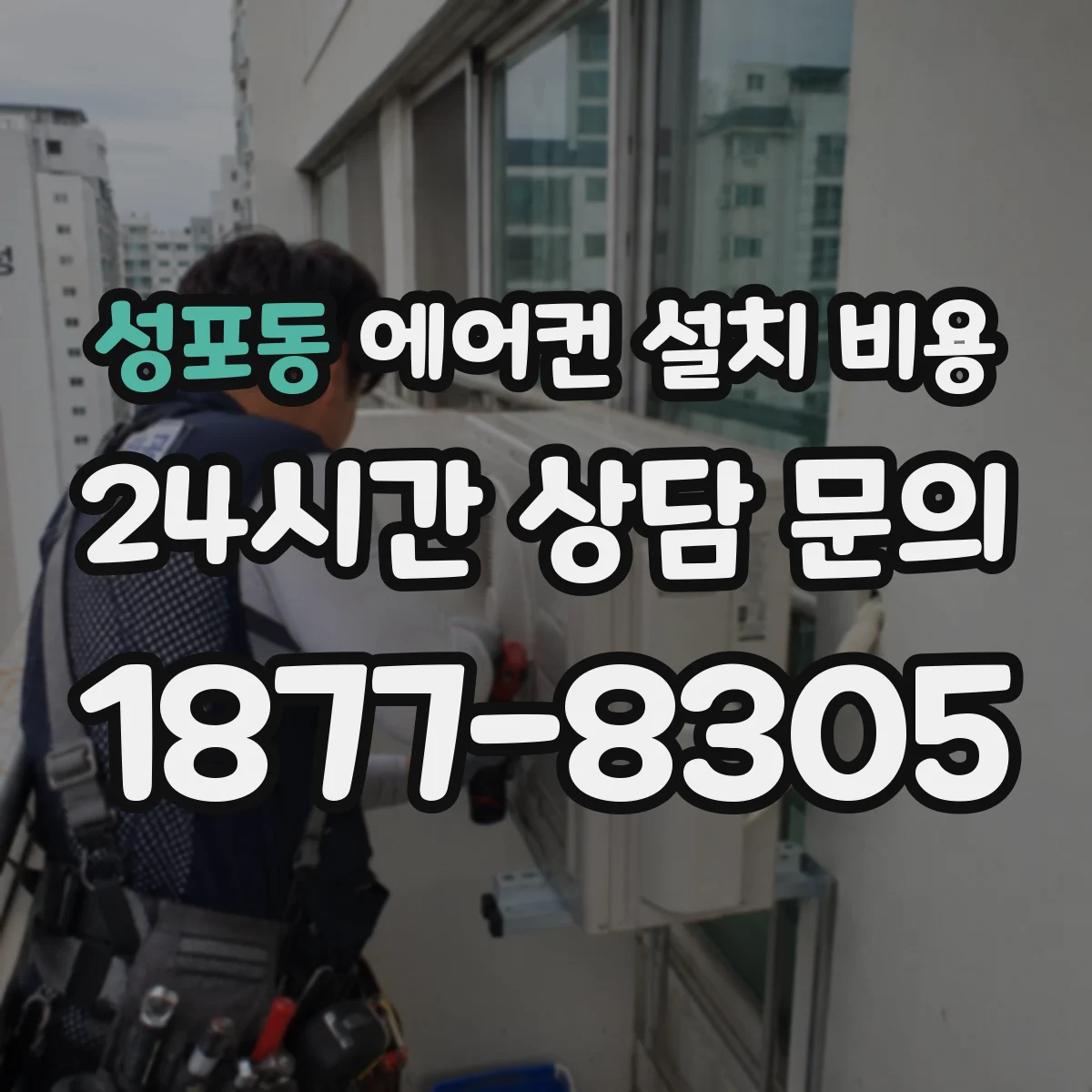 성포동 에어컨 설치 비용