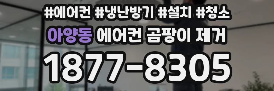아양동 에어컨 곰팡이 제거