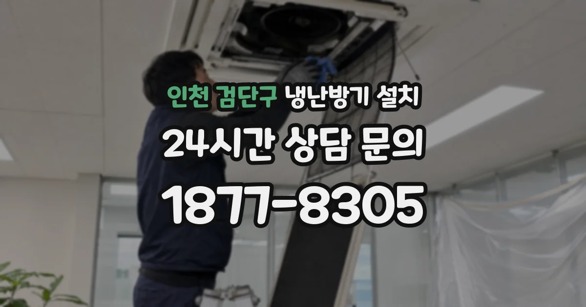 인천 검단구 냉난방기 설치