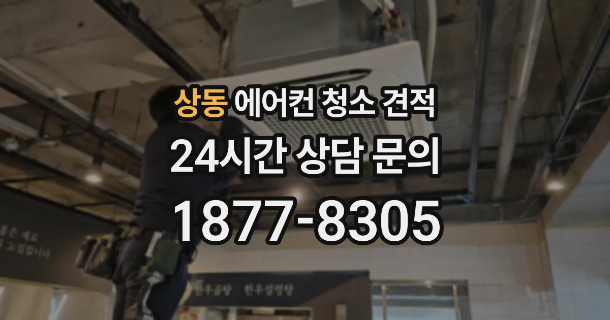 상동 에어컨 청소 견적
