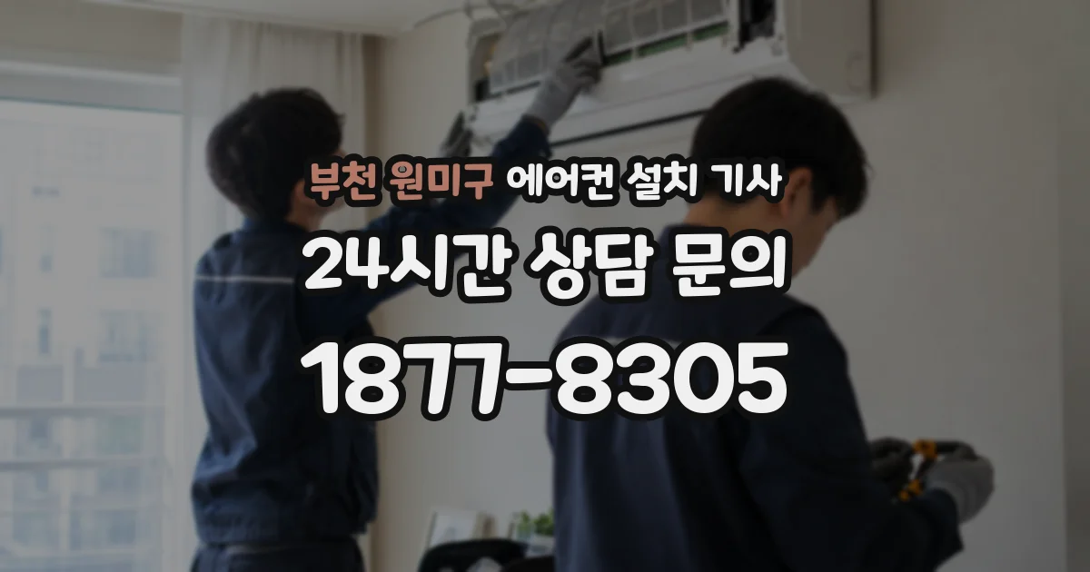 부천 원미구 에어컨 설치 기사