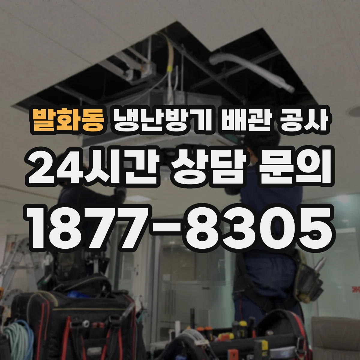 발화동 냉난방기 배관 공사