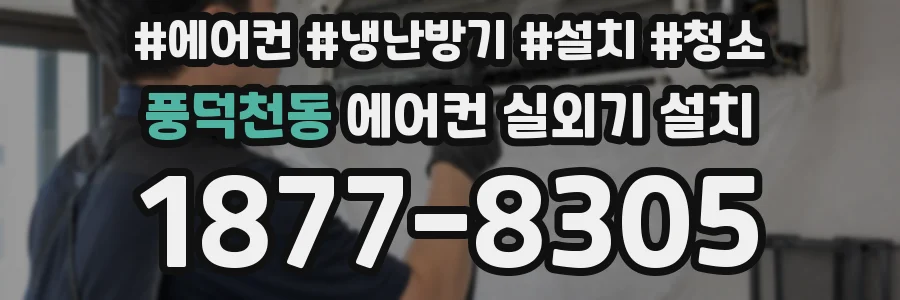 풍덕천동 에어컨 실외기 설치