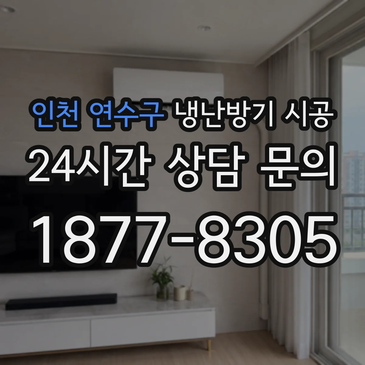 인천 연수구 냉난방기 시공