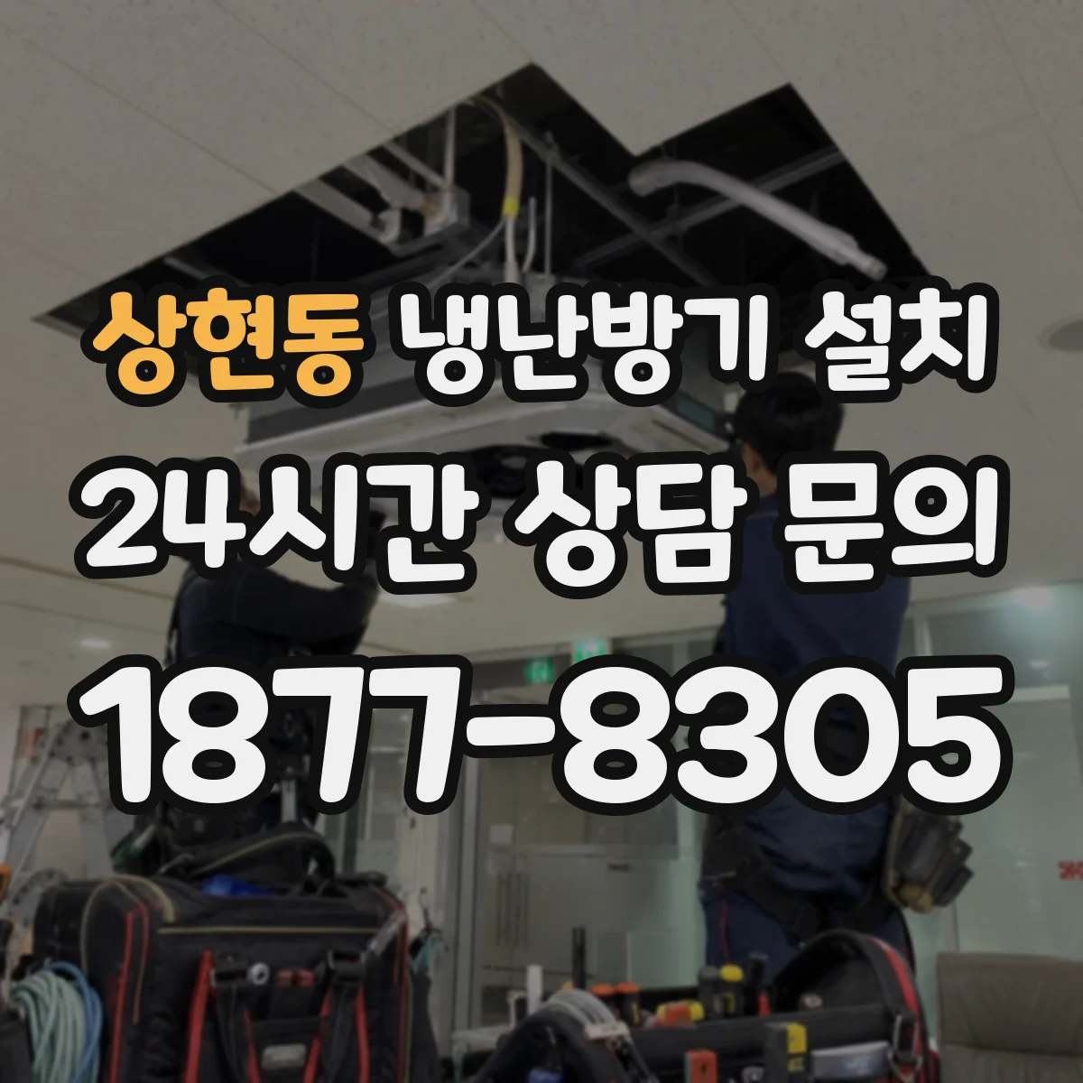 상현동 냉난방기 설치