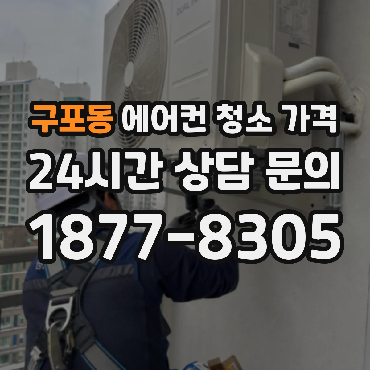 구포동 에어컨 청소 가격