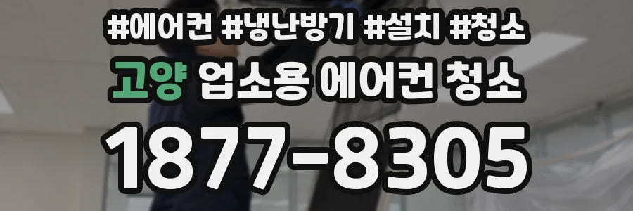 고양 업소용 에어컨 청소