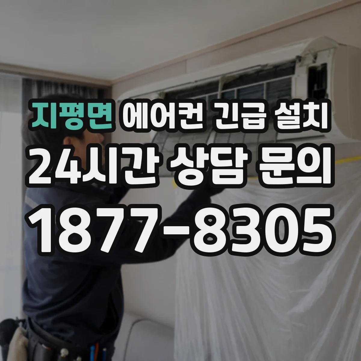 지평면 에어컨 긴급 설치
