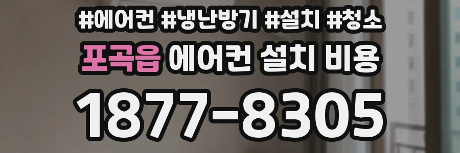 포곡읍 에어컨 설치 비용