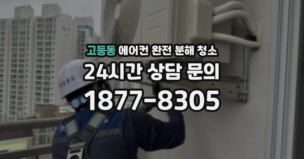 고등동 에어컨 완전 분해 청소