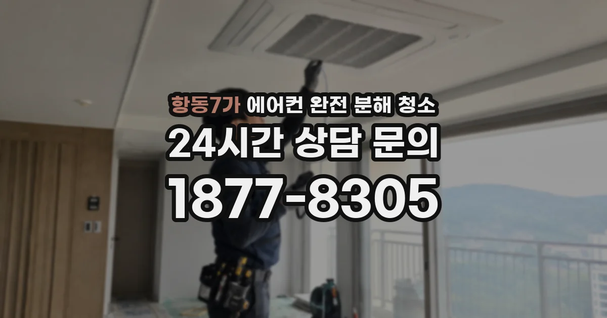 항동7가 에어컨 완전 분해 청소